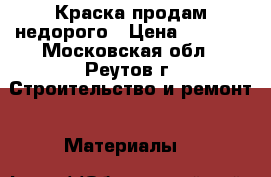 Краска продам недорого › Цена ­ 1 000 - Московская обл., Реутов г. Строительство и ремонт » Материалы   